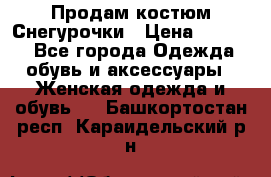 Продам костюм Снегурочки › Цена ­ 6 000 - Все города Одежда, обувь и аксессуары » Женская одежда и обувь   . Башкортостан респ.,Караидельский р-н